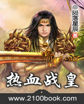 热血战皇封面