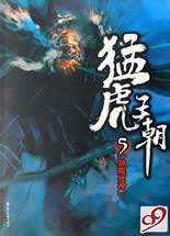 猛虎王朝