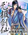 无极剑仙