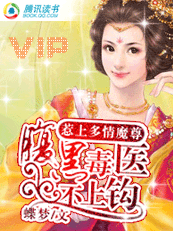 惹上多情魔尊:腹黑毒医不上钩封面