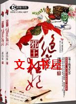 邪王绝宠狂妃封面