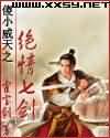 傻小威天之绝情七剑封面