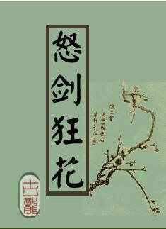 怒剑狂花