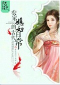 农家媳妇的古代日常封面