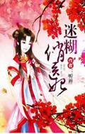 迷糊俏医妃