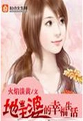 地主婆的幸福生活