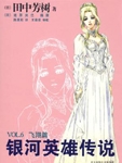银河英雄传说VOL.6 飞翔篇 银河英雄传说VOL.6 飞翔篇