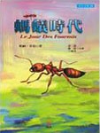 蚂蚁时代Ⅵ 蚂蚁时代Ⅵ
